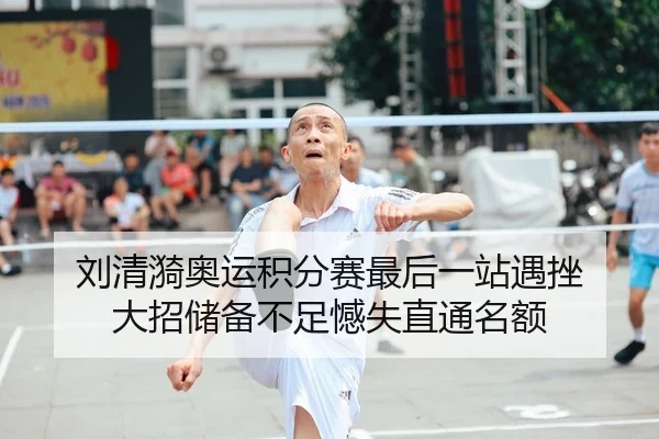 刘清漪奥运积分赛最后一站遇挫 大招储备不足憾失直通名额