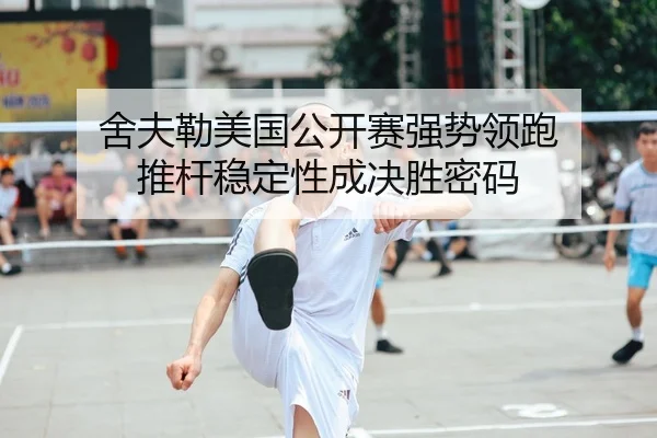 舍夫勒美国公开赛强势领跑 推杆稳定性成决胜密码